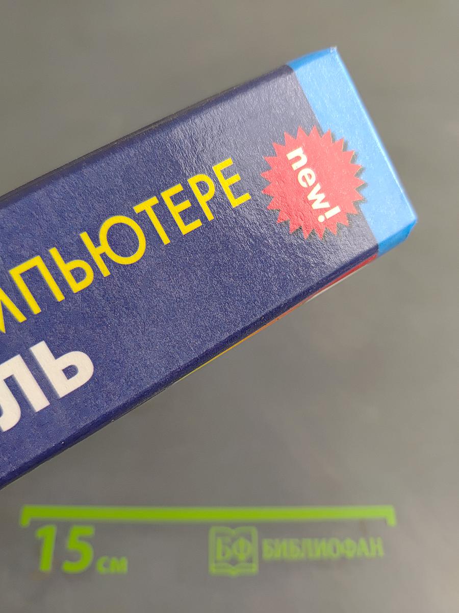 Новейший самоучитель работы на компьютере