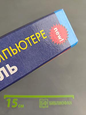Новейший самоучитель работы на компьютере