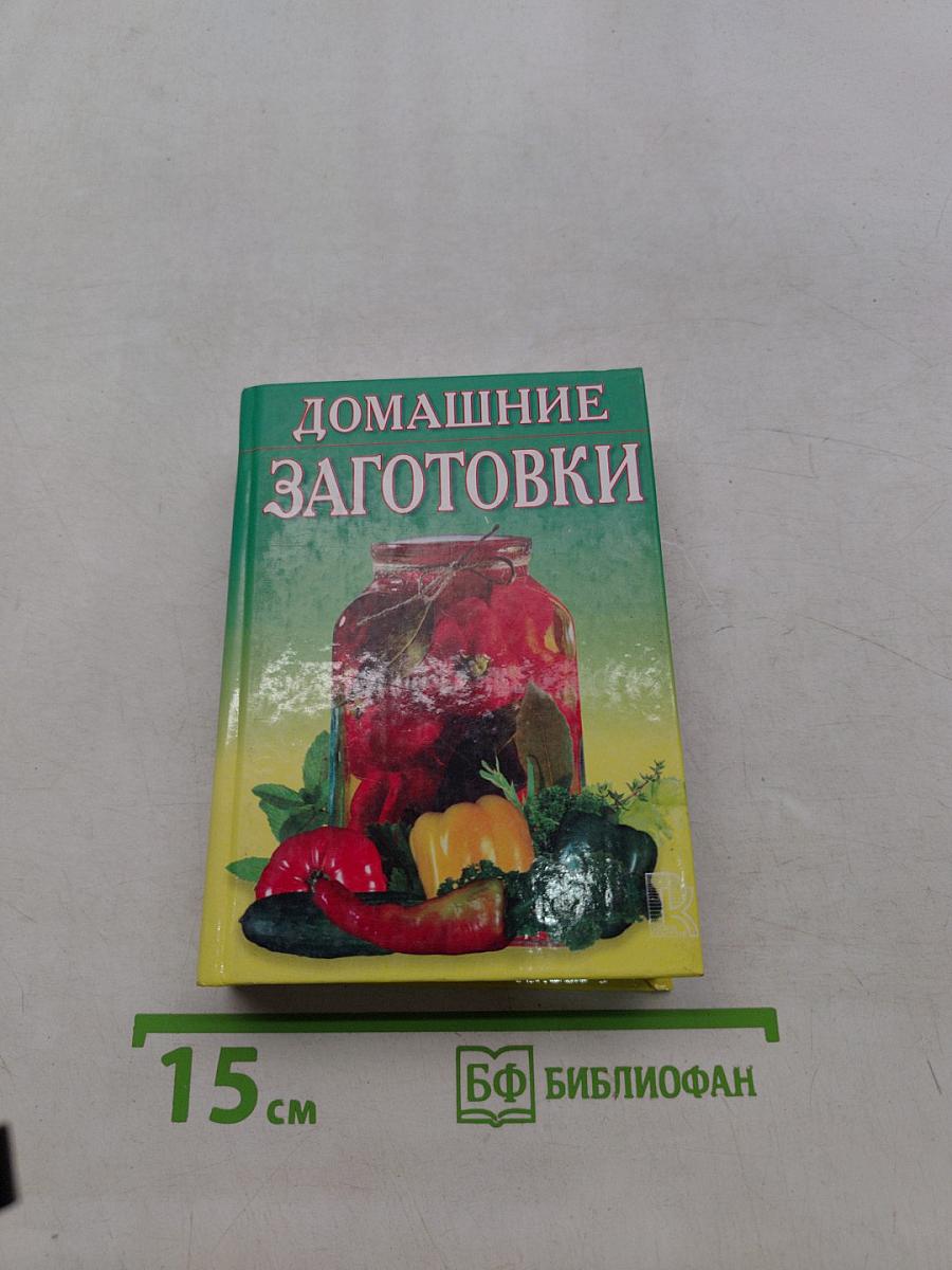 Домашние заготовки