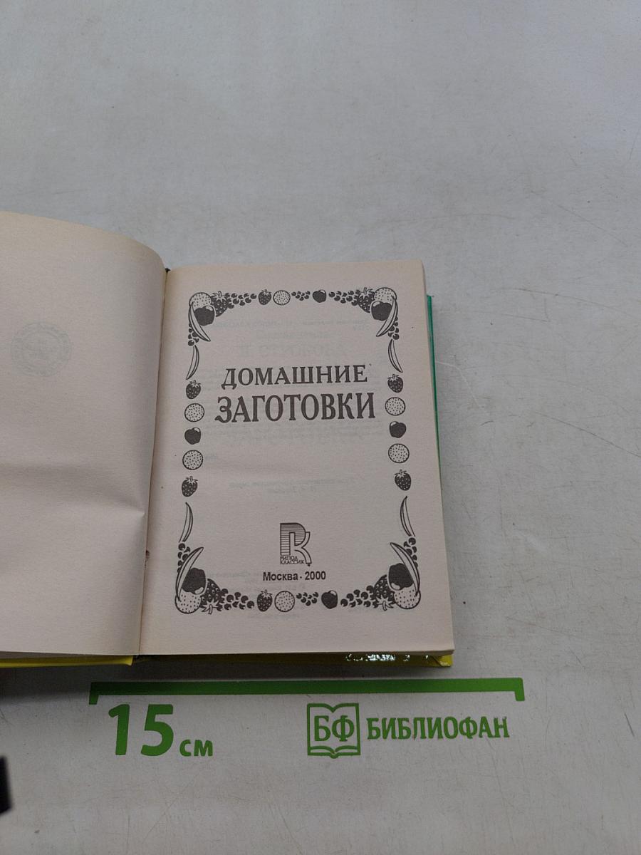 Домашние заготовки