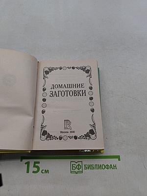 Домашние заготовки