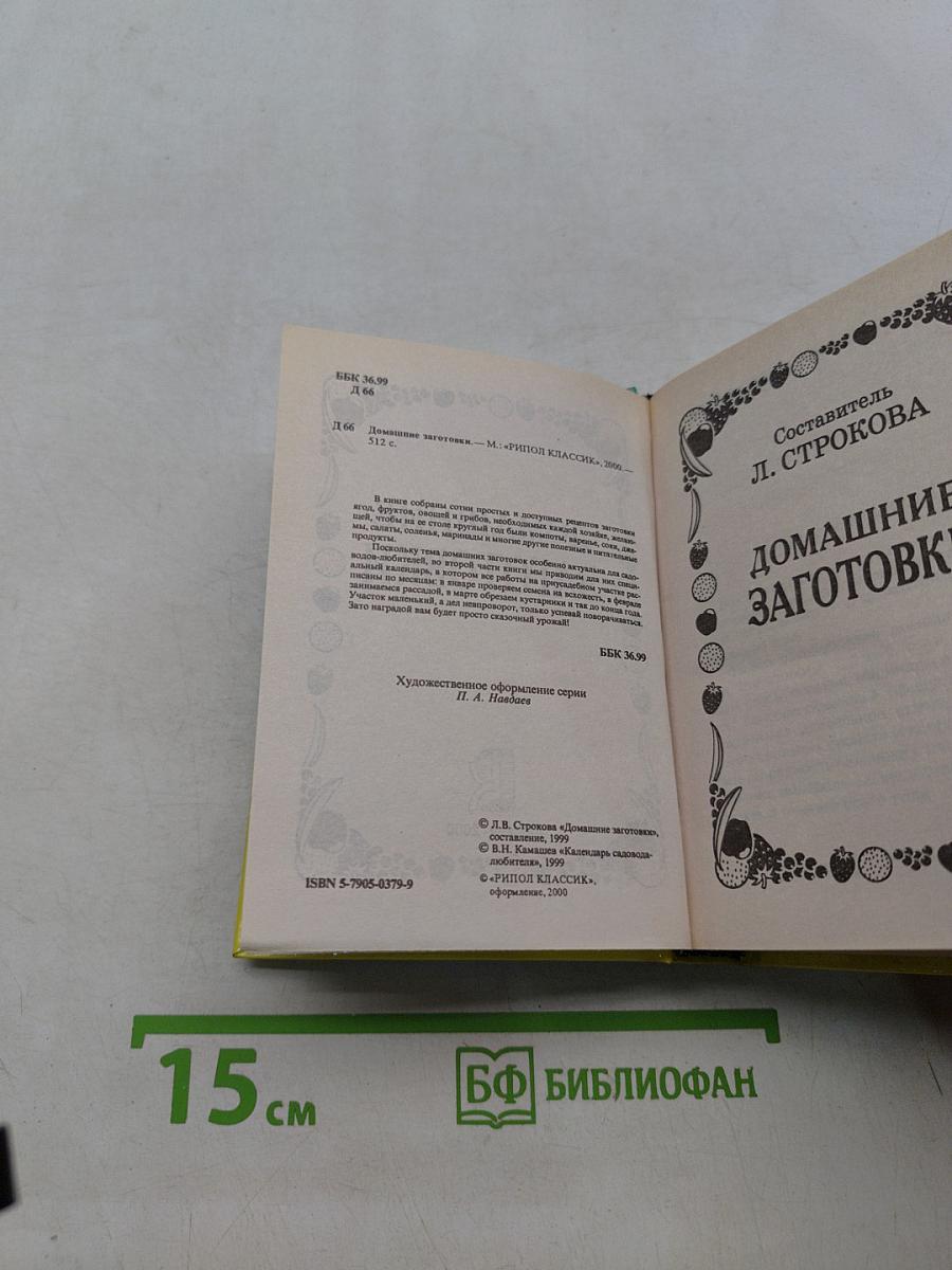 Домашние заготовки