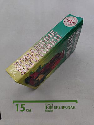 Домашние заготовки