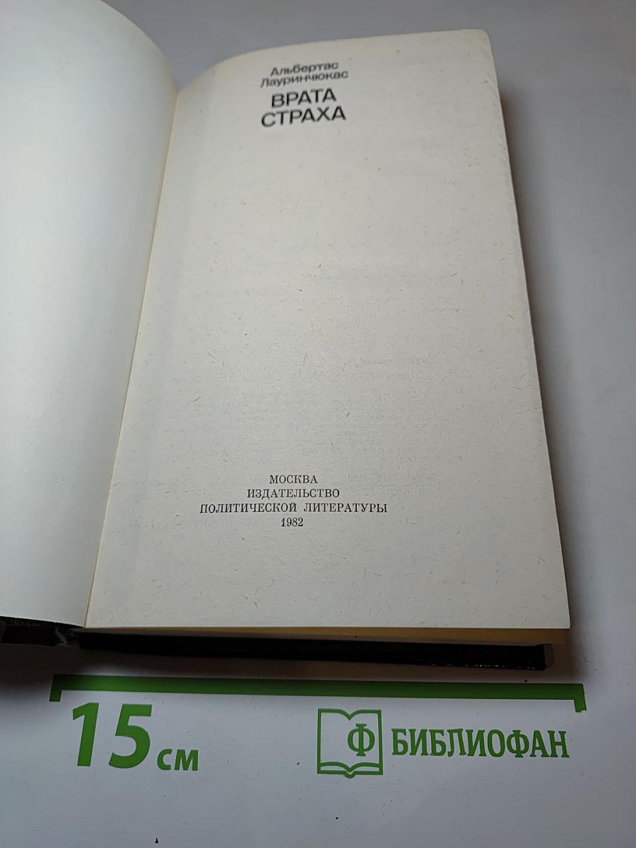 Врата страха