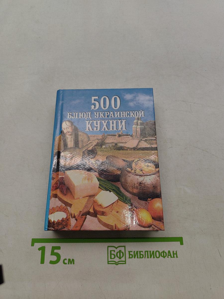 500 блюд украинской кухни