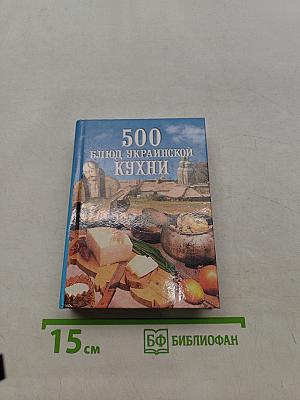 500 блюд украинской кухни