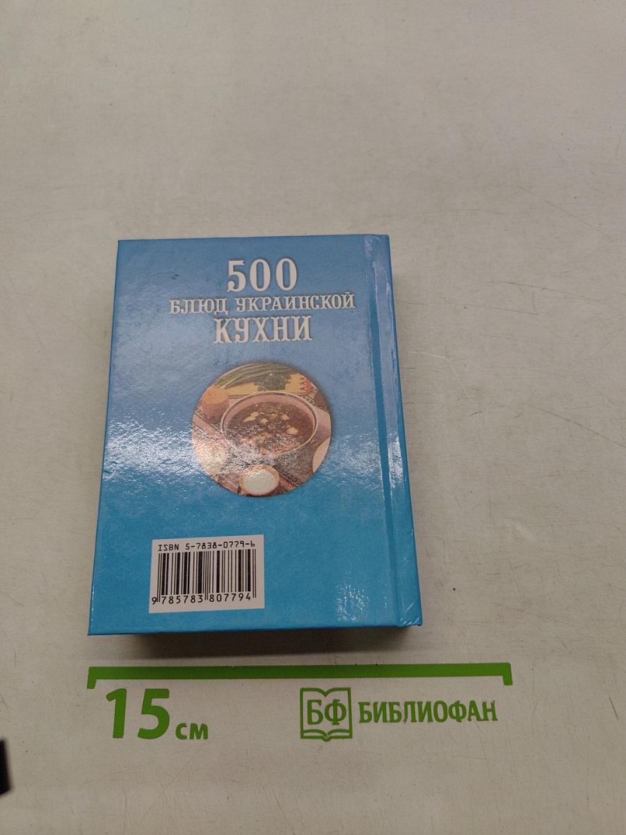 500 блюд украинской кухни