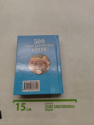 500 блюд украинской кухни