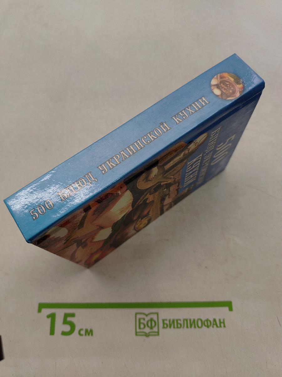 500 блюд украинской кухни