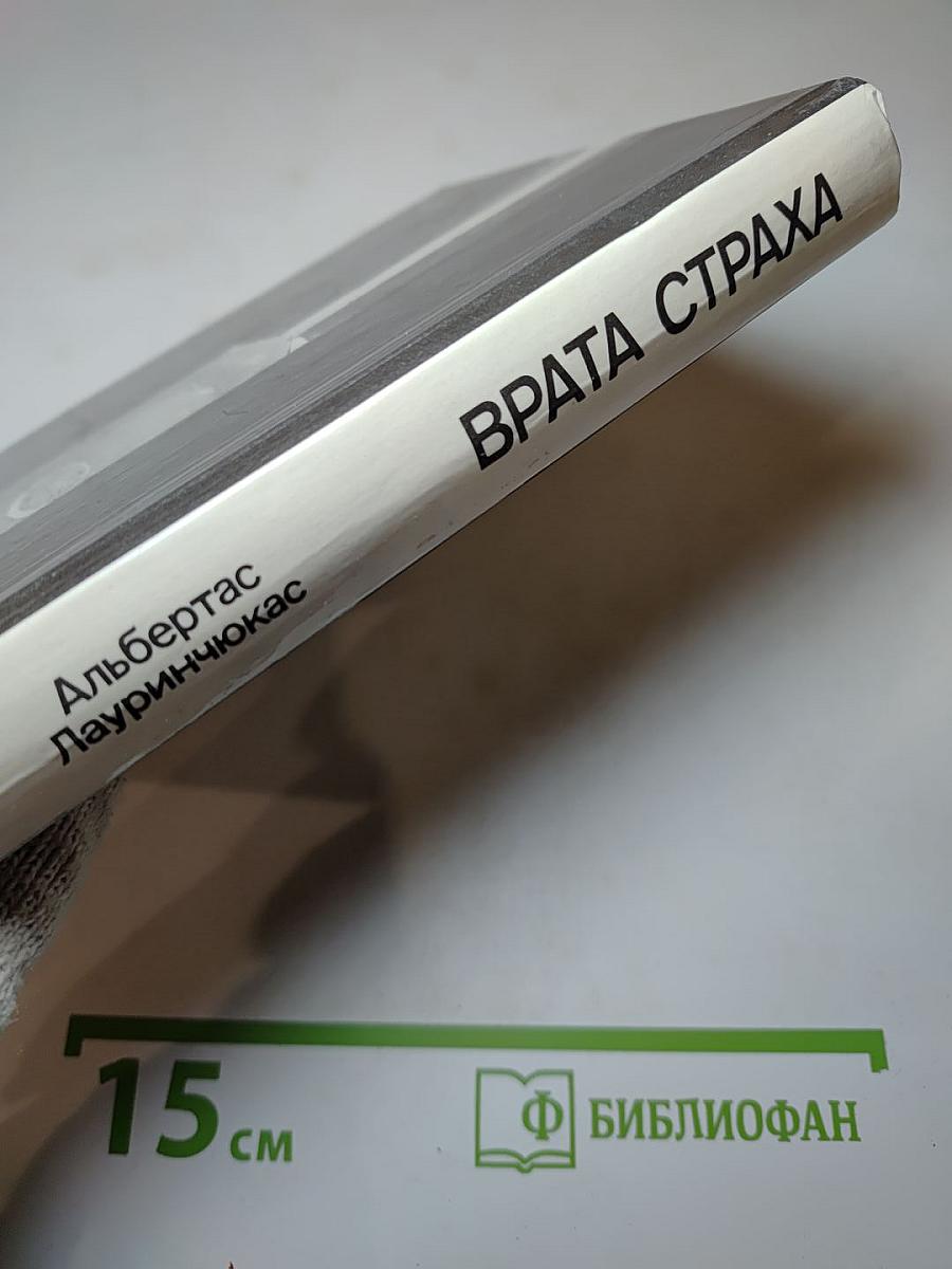 Врата страха