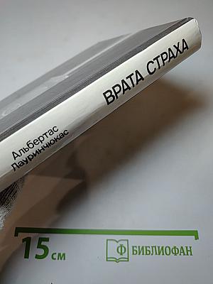 Врата страха