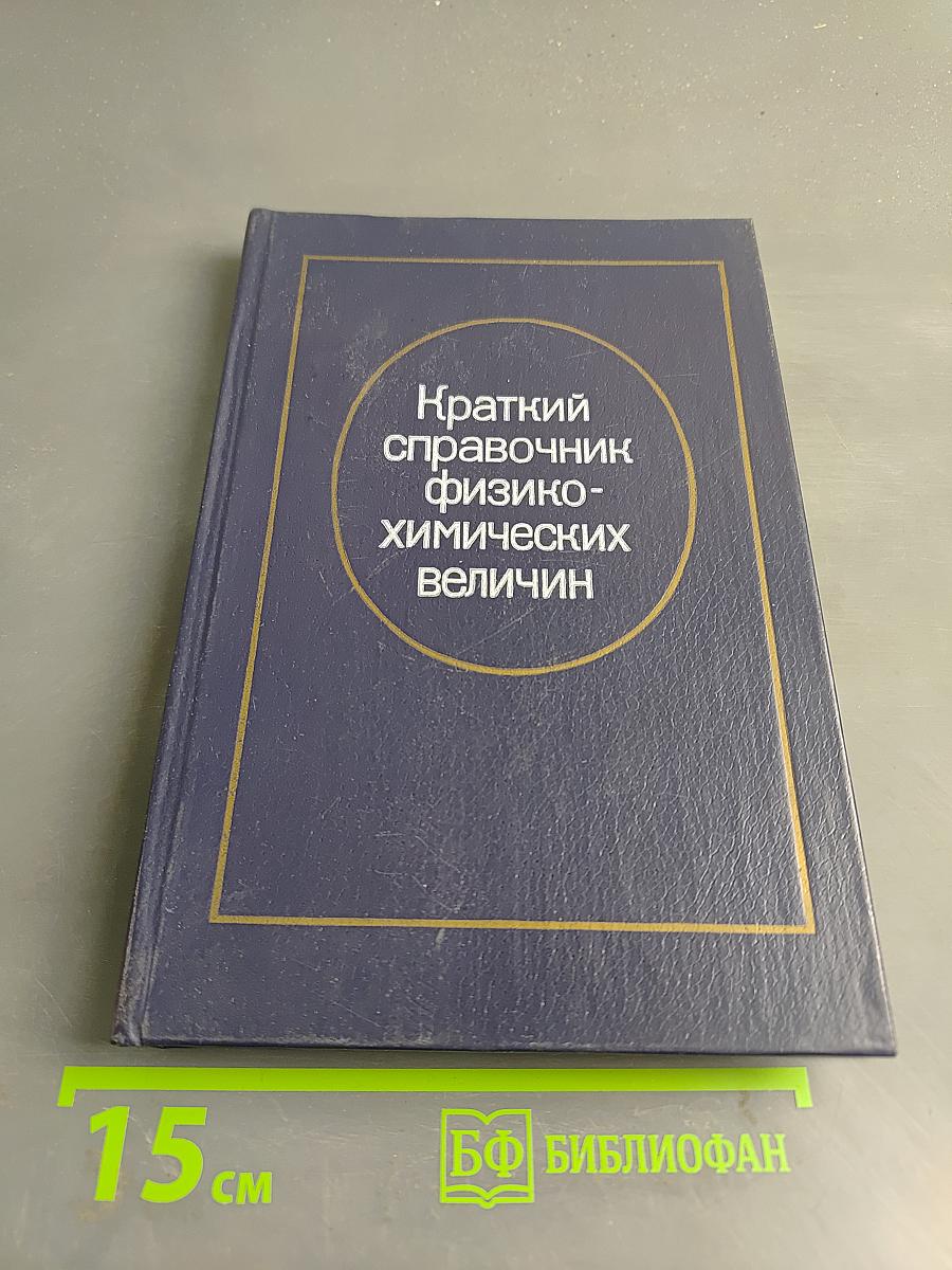 Краткий справочник физико-химических величин
