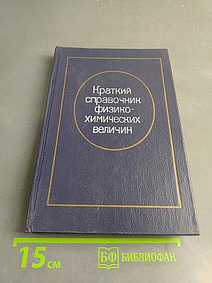 Краткий справочник физико-химических величин