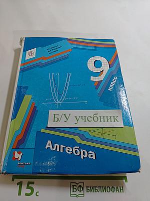 Алгебра 9 класс