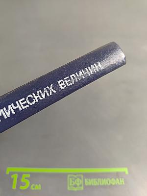 Краткий справочник физико-химических величин