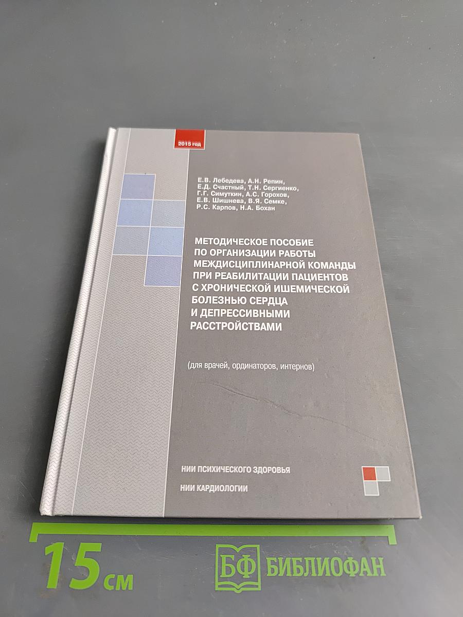 Методическое пособие по организации работы междисциплинарной команды при реабилитации пациентов с хронической ишемической болезнью сердца и депрессивными расстройствами