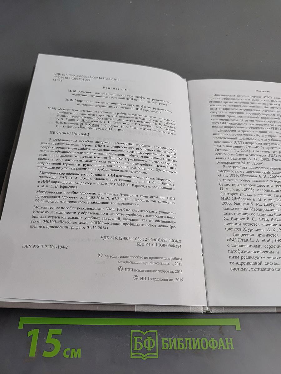 Методическое пособие по организации работы междисциплинарной команды при реабилитации пациентов с хронической ишемической болезнью сердца и депрессивными расстройствами