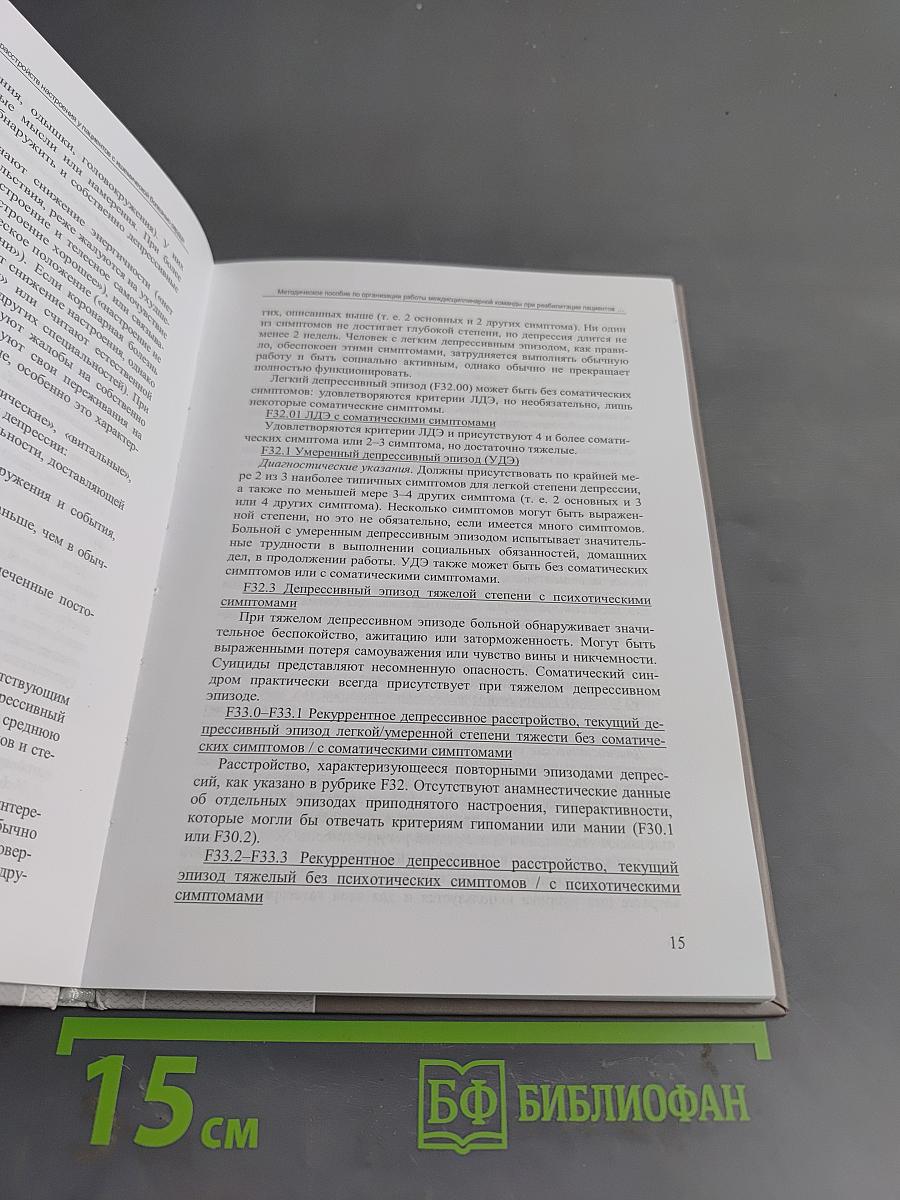 Методическое пособие по организации работы междисциплинарной команды при реабилитации пациентов с хронической ишемической болезнью сердца и депрессивными расстройствами