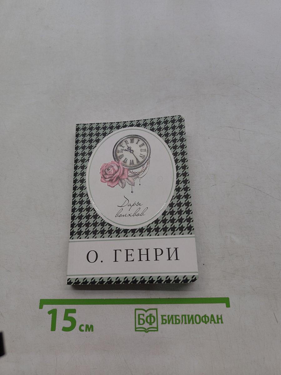 Дары волхвов