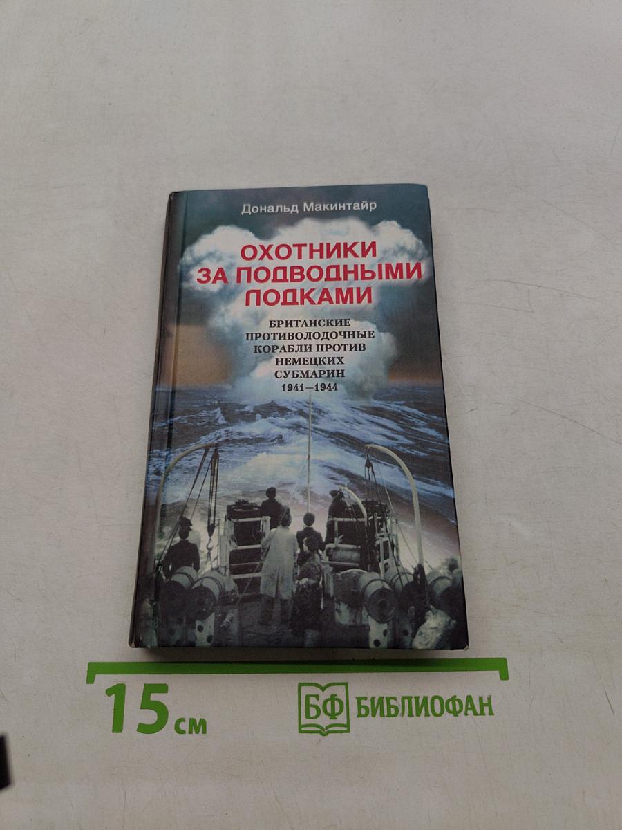 Охотники за подводными лодками