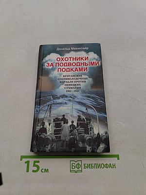 Охотники за подводными лодками