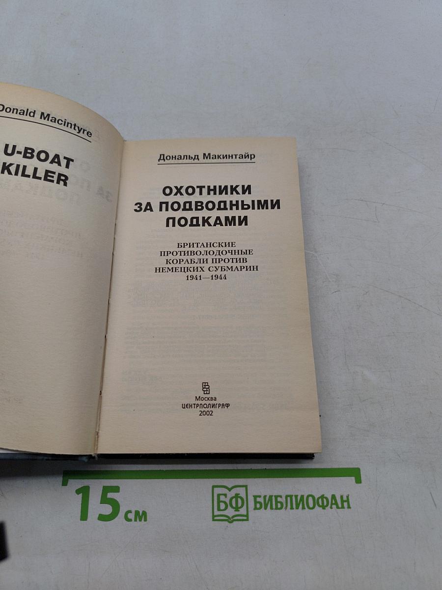 Охотники за подводными лодками