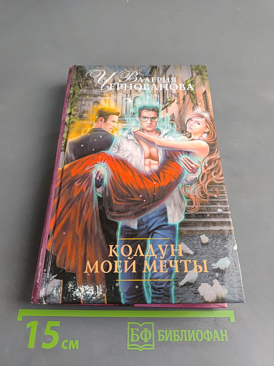 Колдун моей мечты