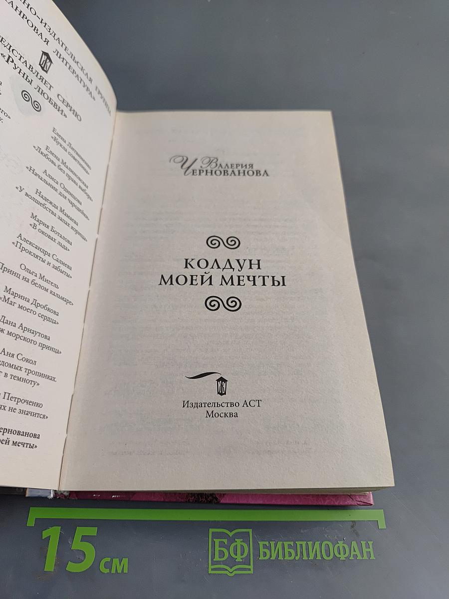Колдун моей мечты