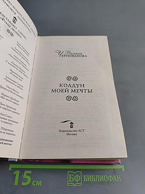 Колдун моей мечты