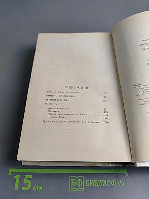 Учитель фехтования. Черный тюльпан. Новеллы