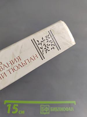 Учитель фехтования. Черный тюльпан. Новеллы