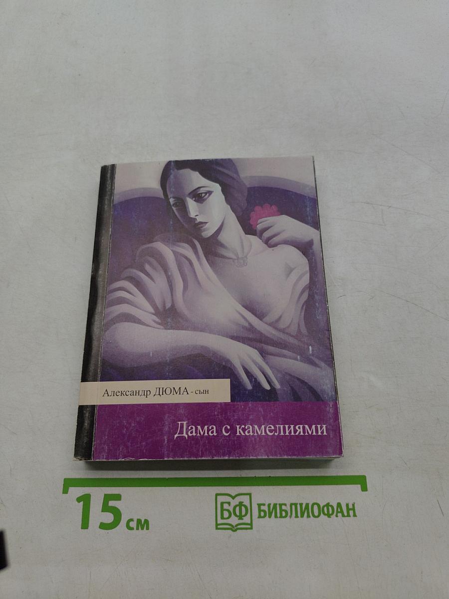 Дама с камелиями