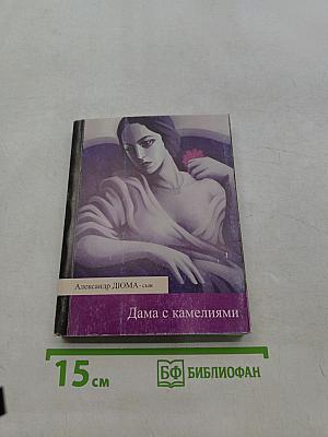 Дама с камелиями