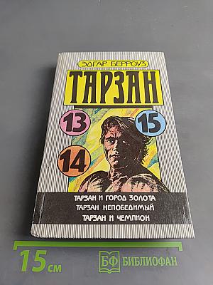 Тарзан и город золота. Тарзан и чемпион