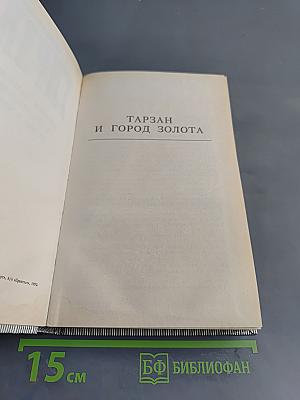 Тарзан и город золота. Тарзан и чемпион