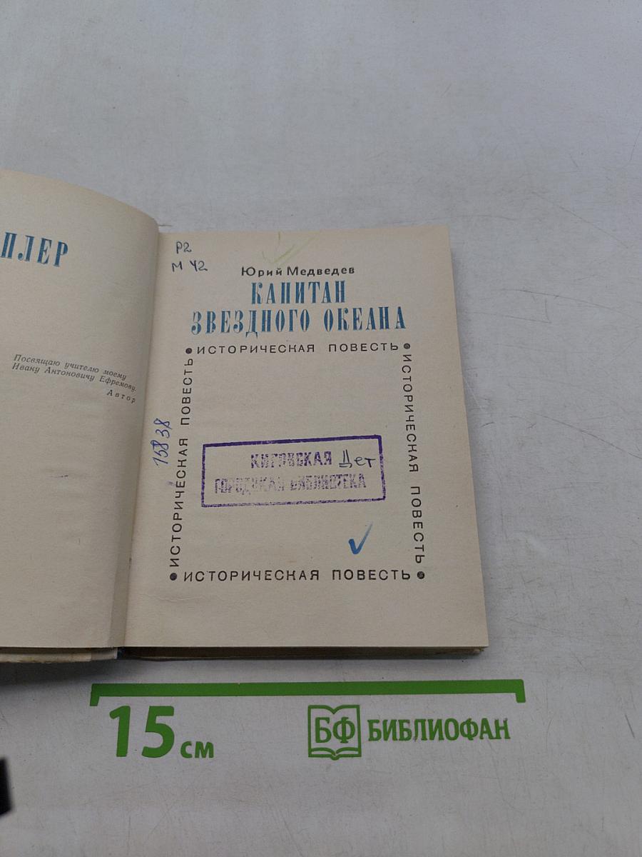 Капитан звездного океана