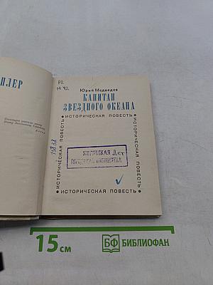 Капитан звездного океана