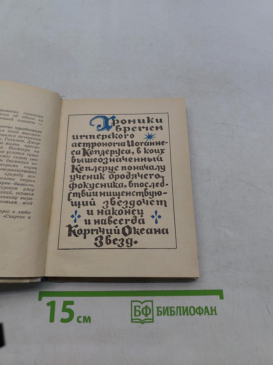 Капитан звездного океана