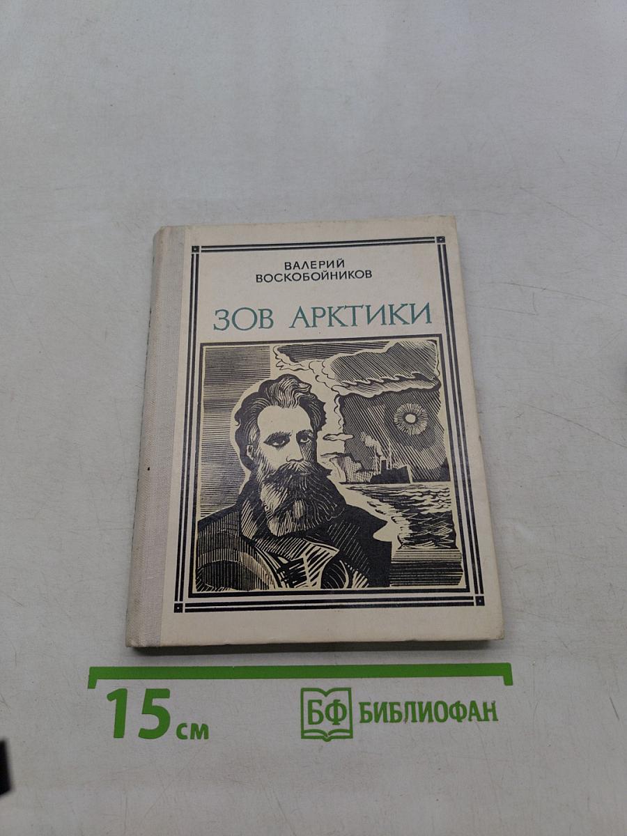 Зов Арктики