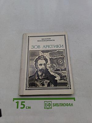 Зов Арктики