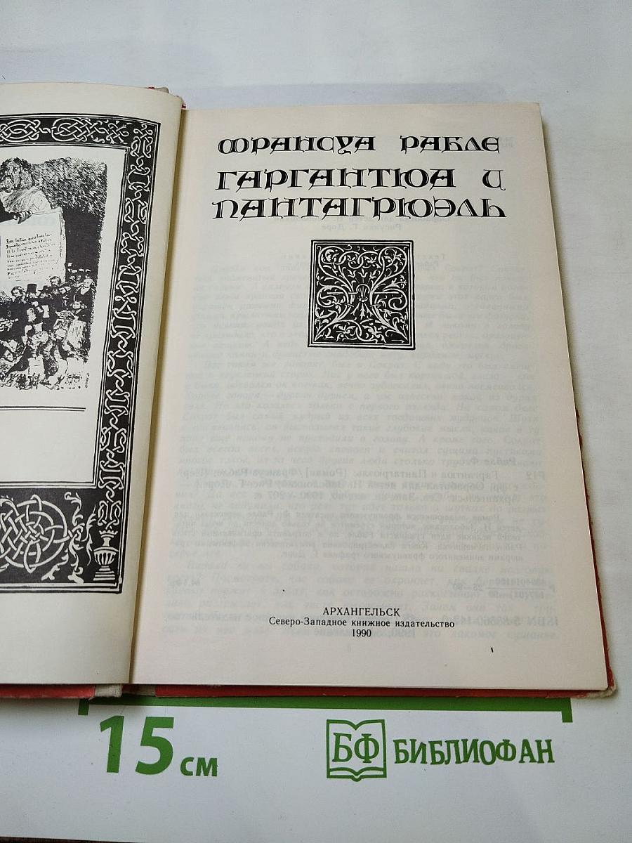 Гаргантюа и Пантагрюэль