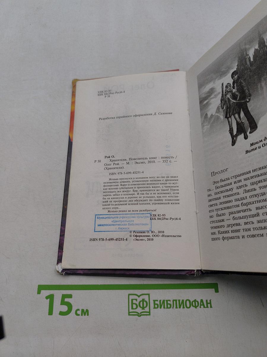 Хранители. Победитель книг