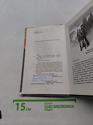 Хранители. Победитель книг