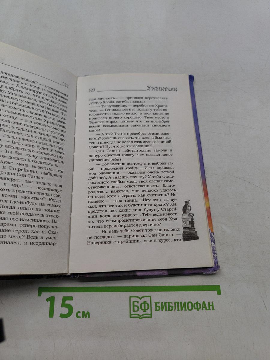 Хранители. Победитель книг