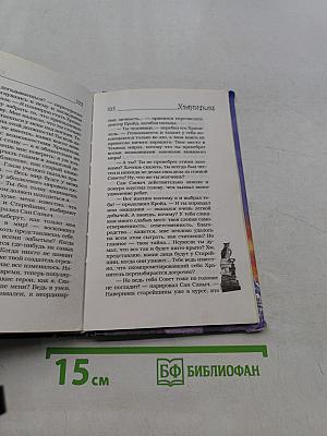 Хранители. Победитель книг