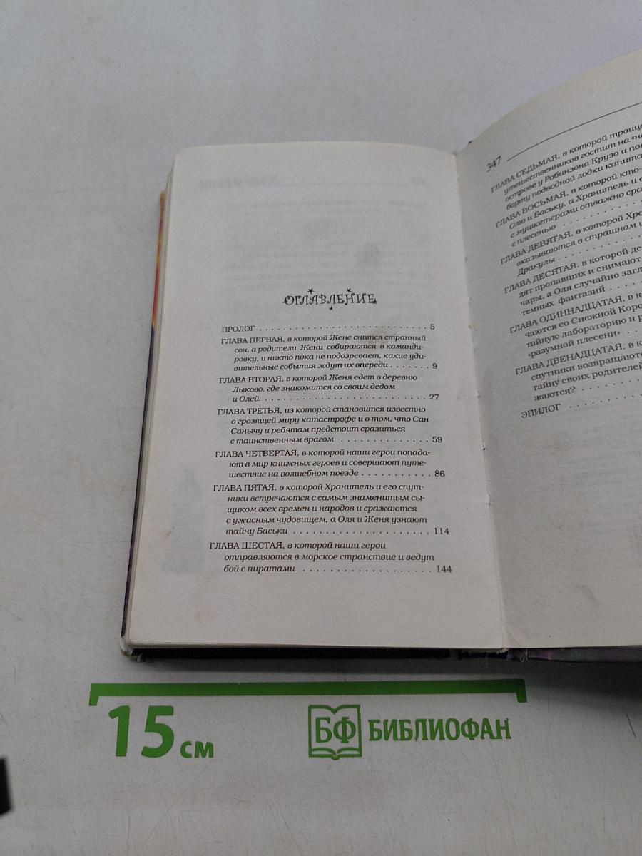 Хранители. Победитель книг