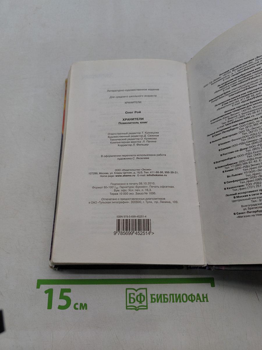 Хранители. Победитель книг