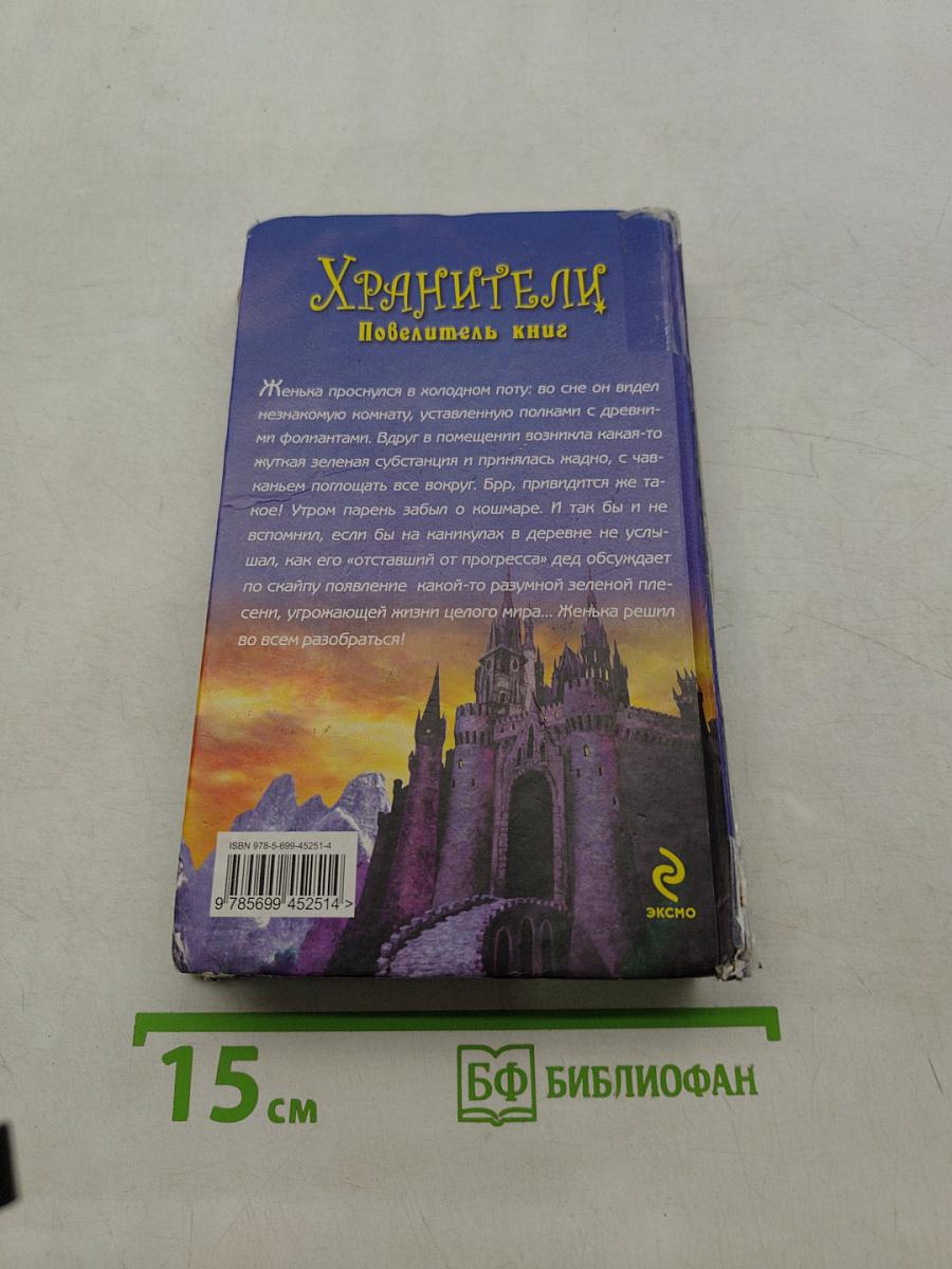 Хранители. Победитель книг