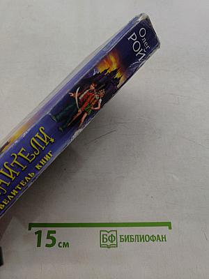 Хранители. Победитель книг