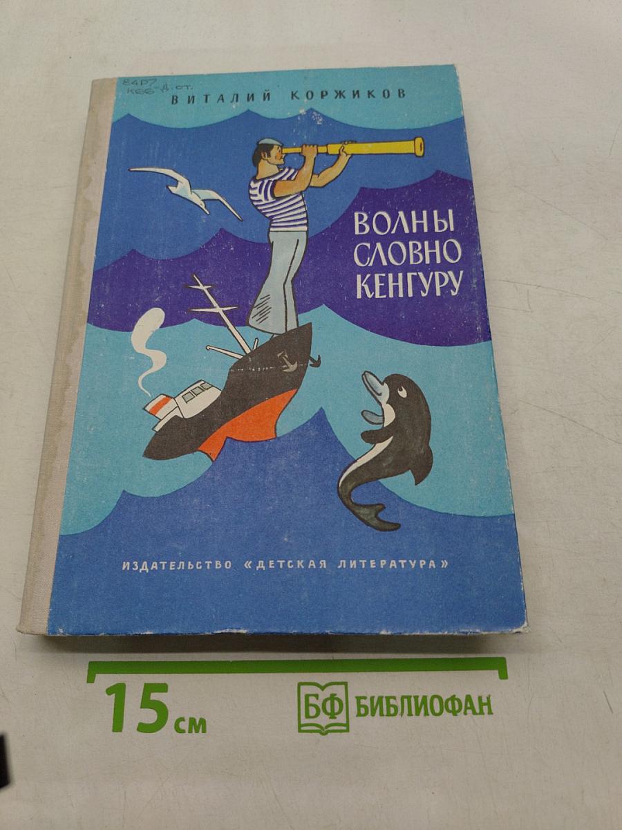 Волны словно кенгуру